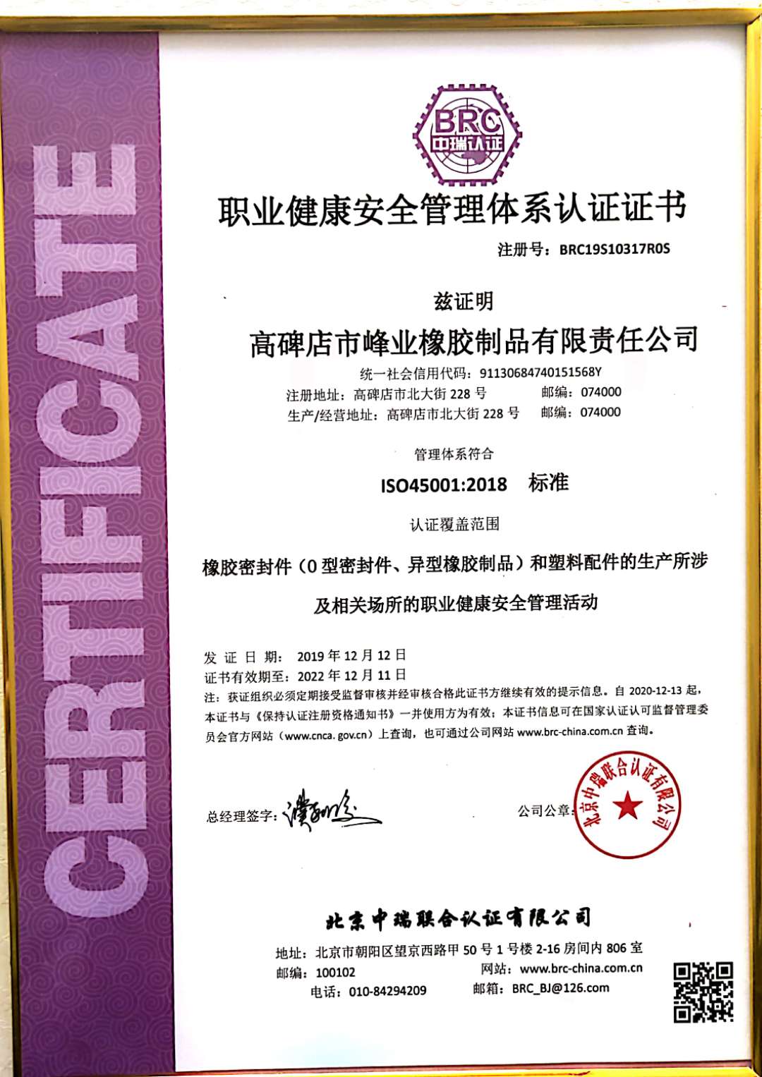 職業健康安全管理體系認證證書